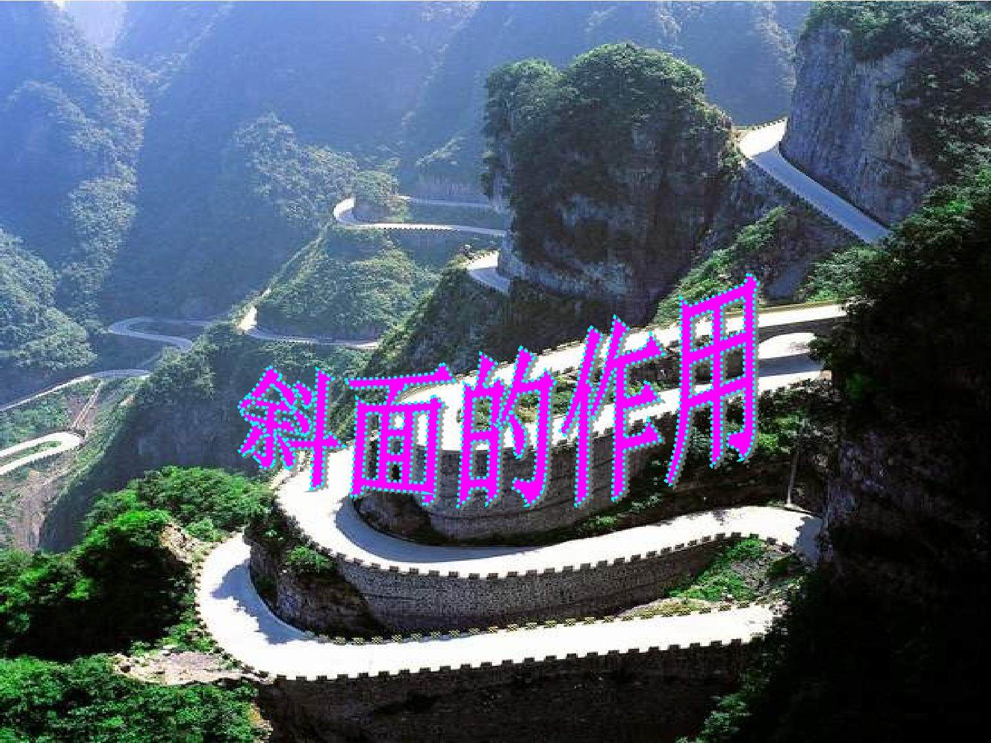 斜面的作用