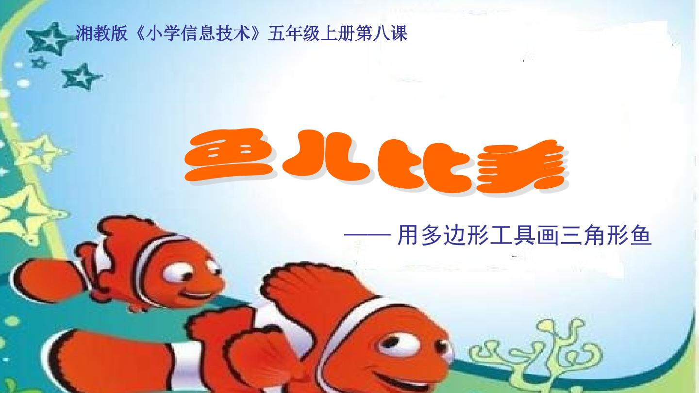 鱼儿比美----用多边形工具画三角形鱼