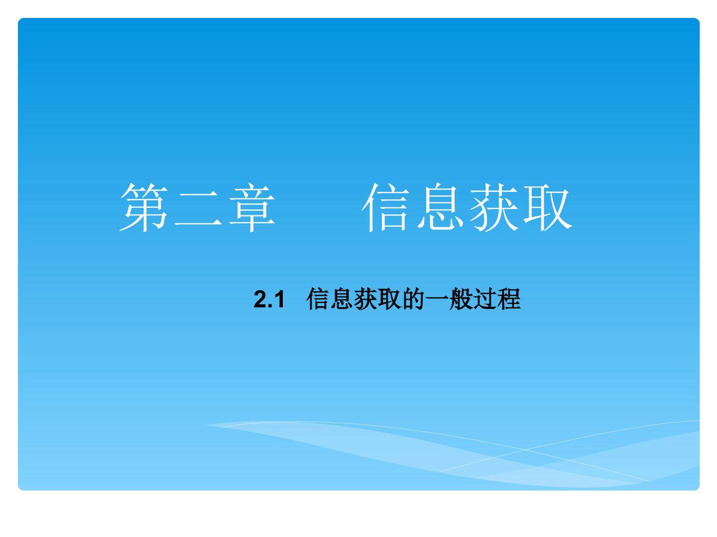 信息获取的一般过程