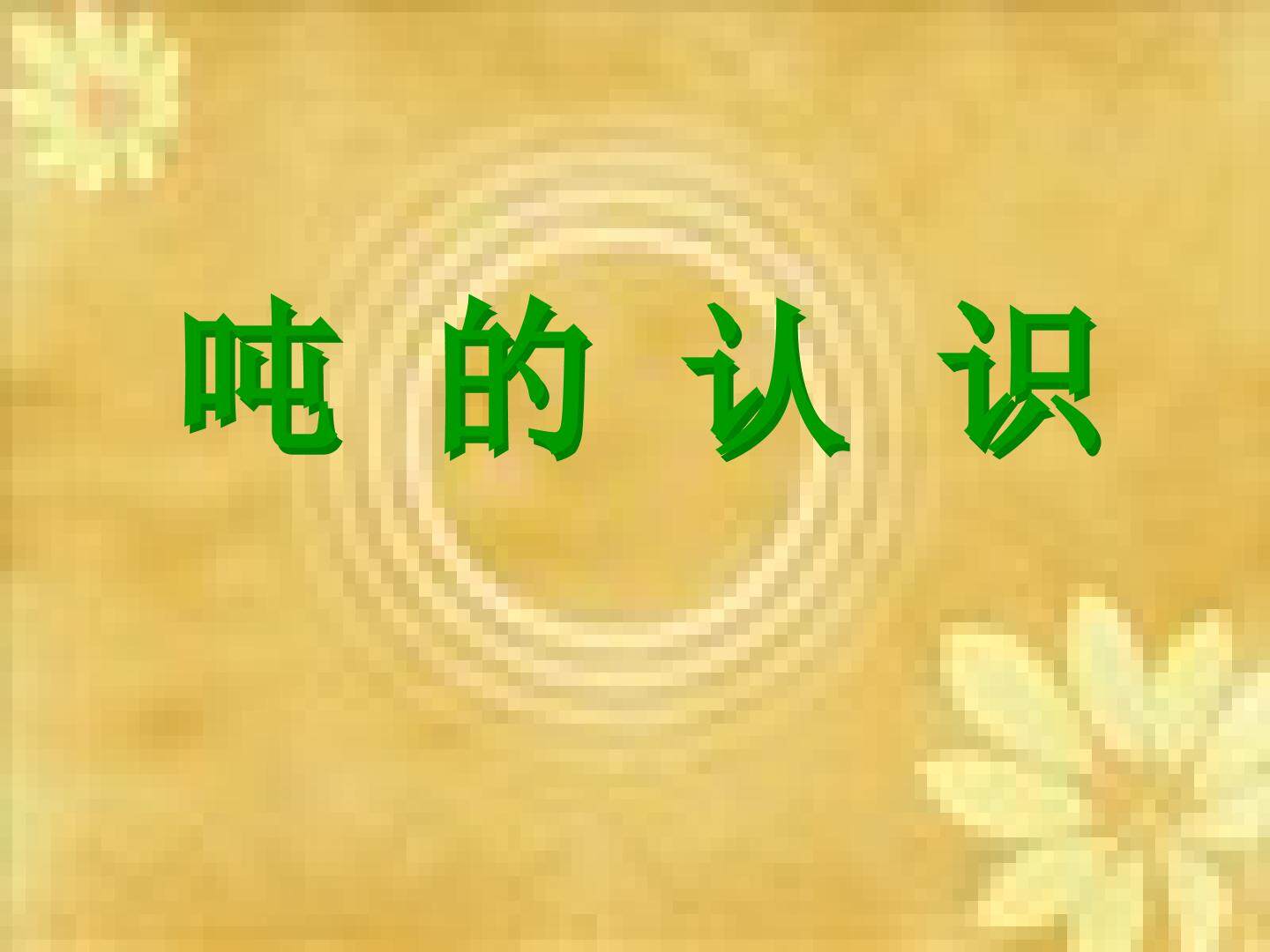 吨的认识