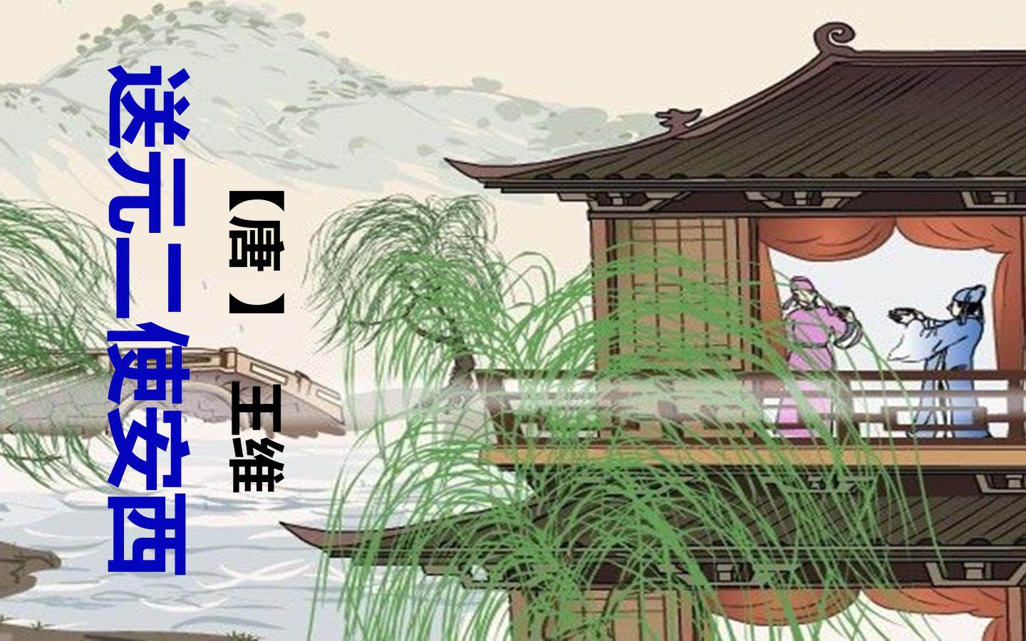送元二使安西