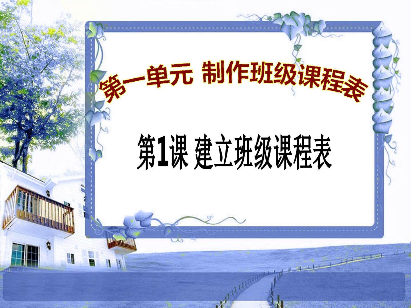 建立班级课程表