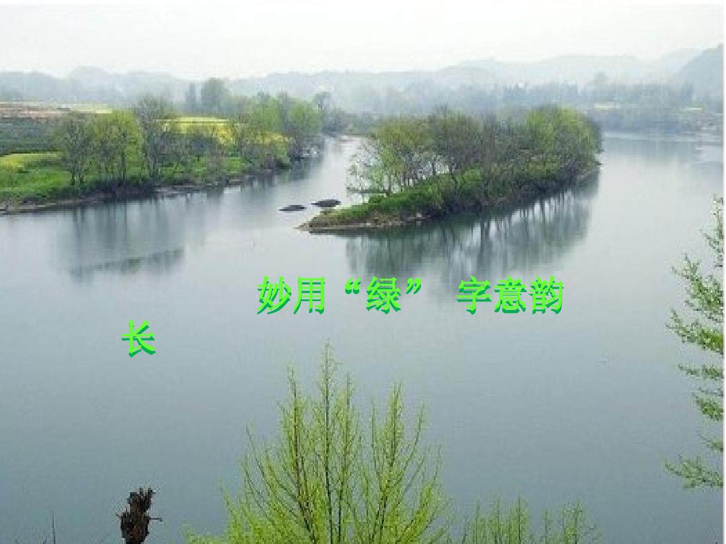 妙用“绿”字意韵长
