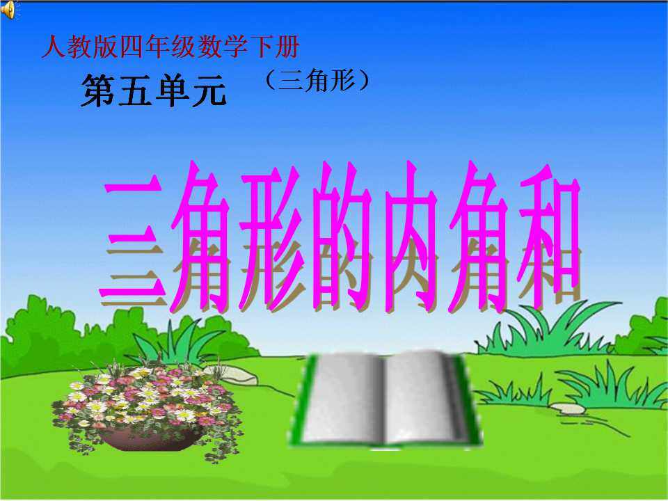 三角形的内角和