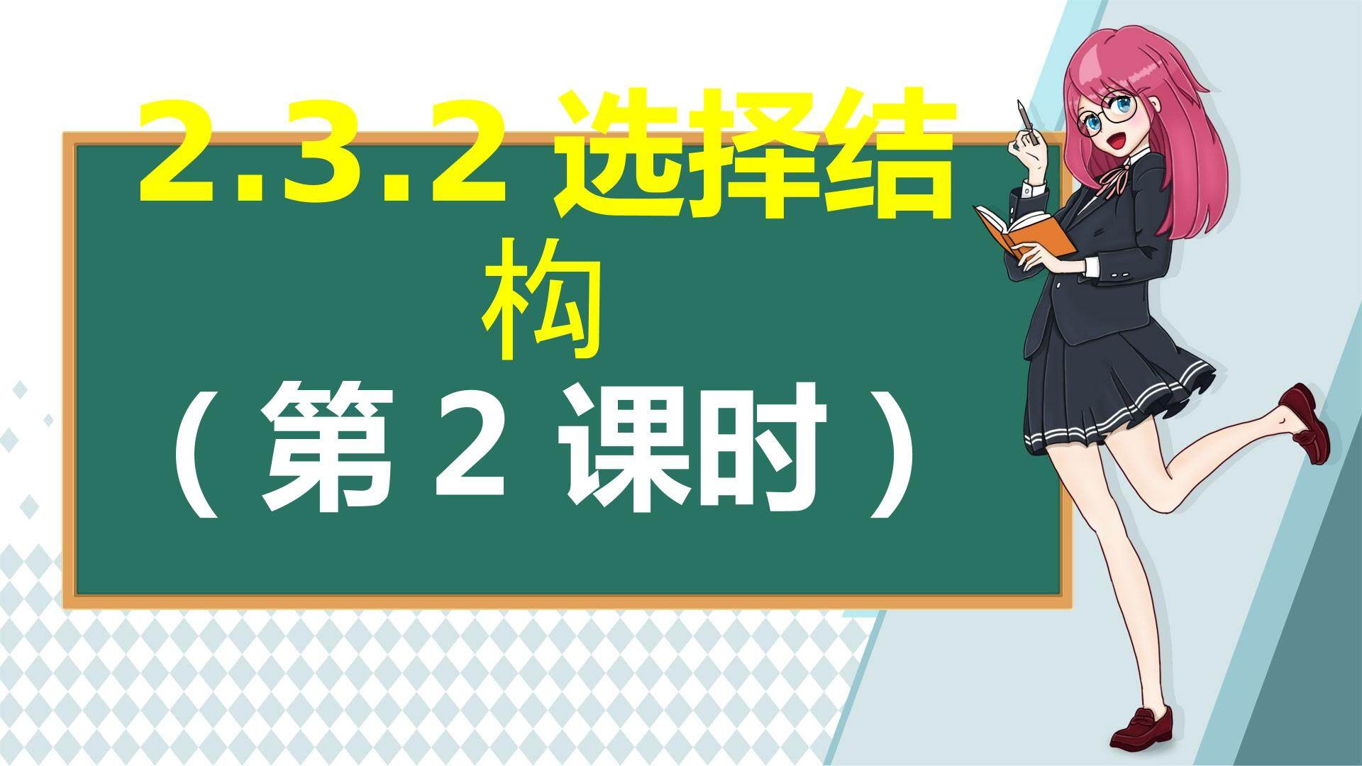 2.3.2选择结构
