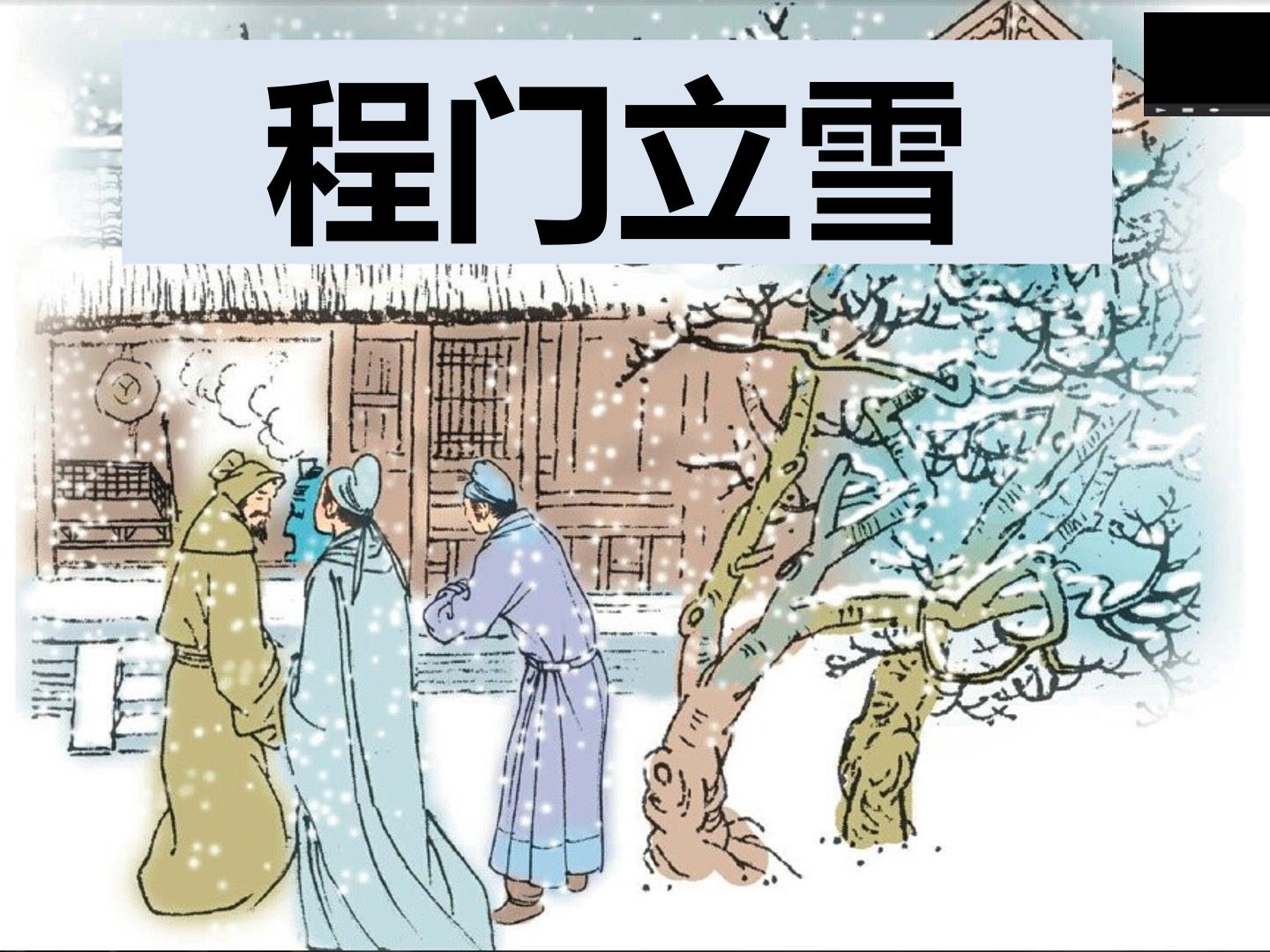 《程门立雪》教学课件