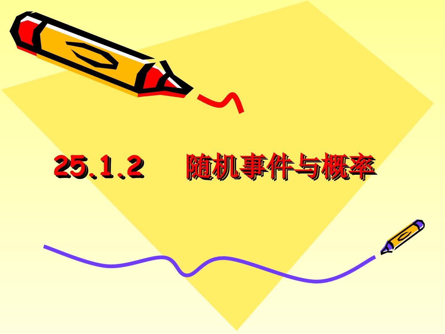 随机事件与概率