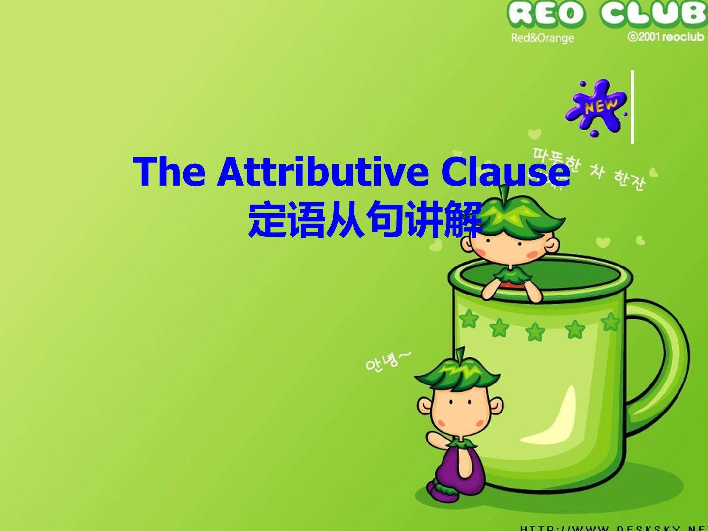定语从句