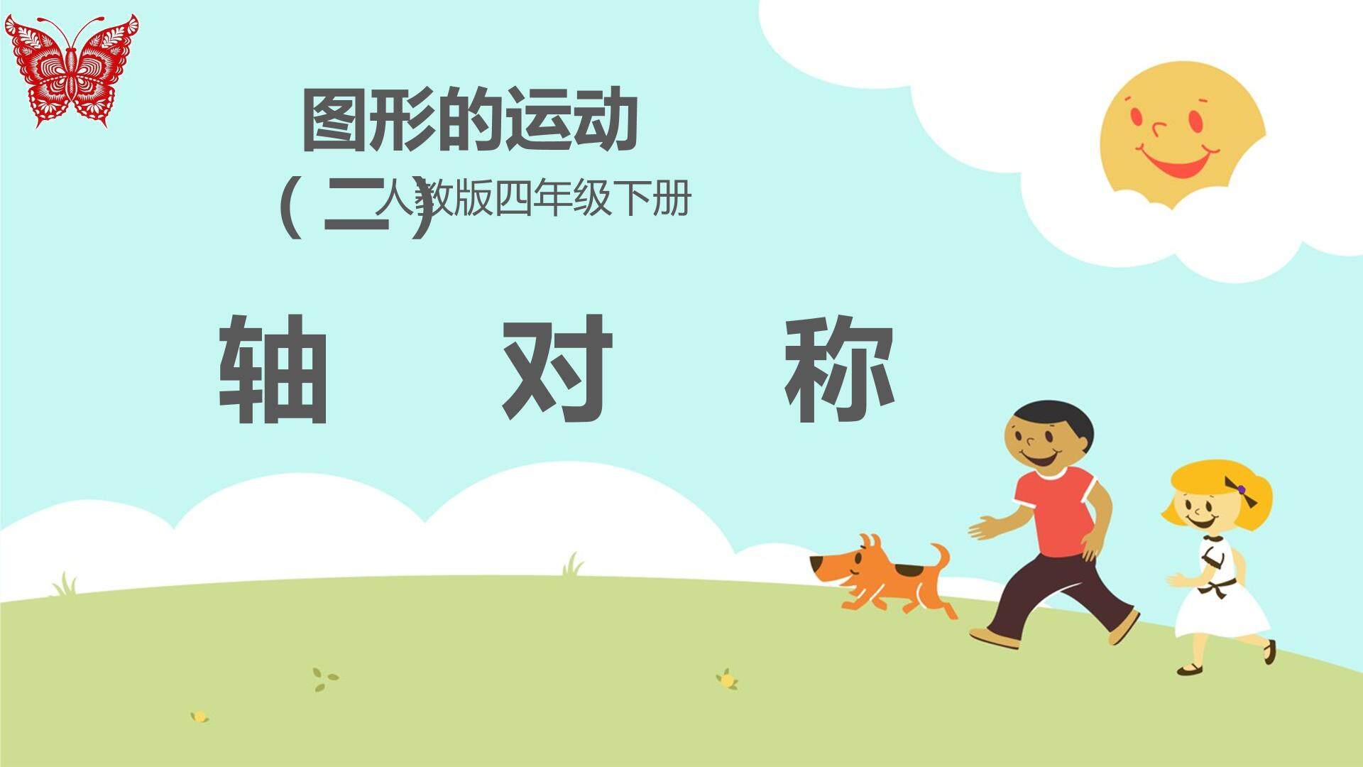 轴对称