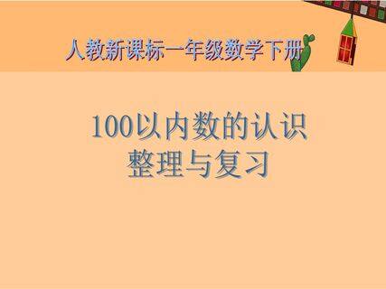 100以内数的认识 整理和复习