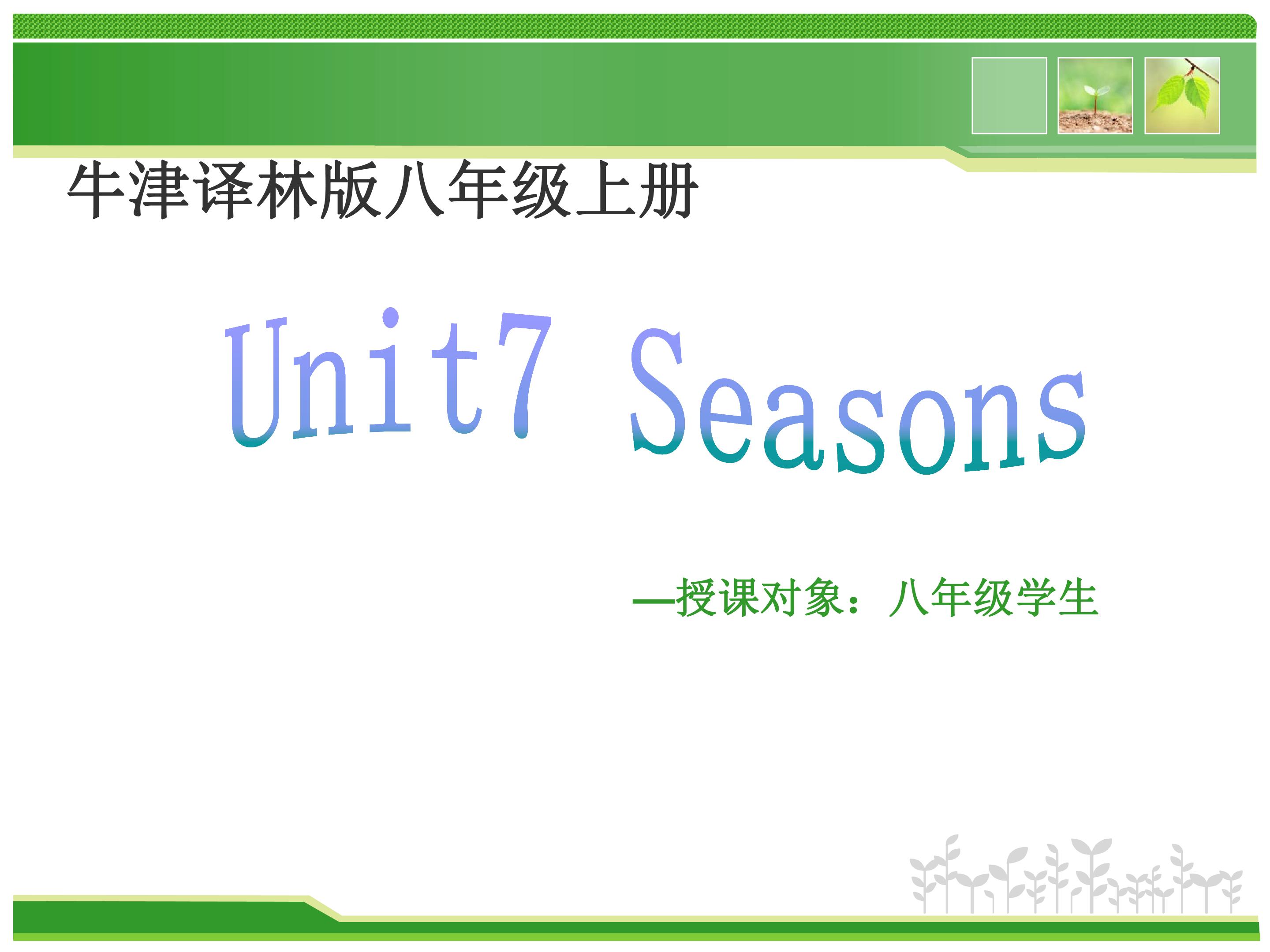 新译林版 8 A Unit 7 Seasons