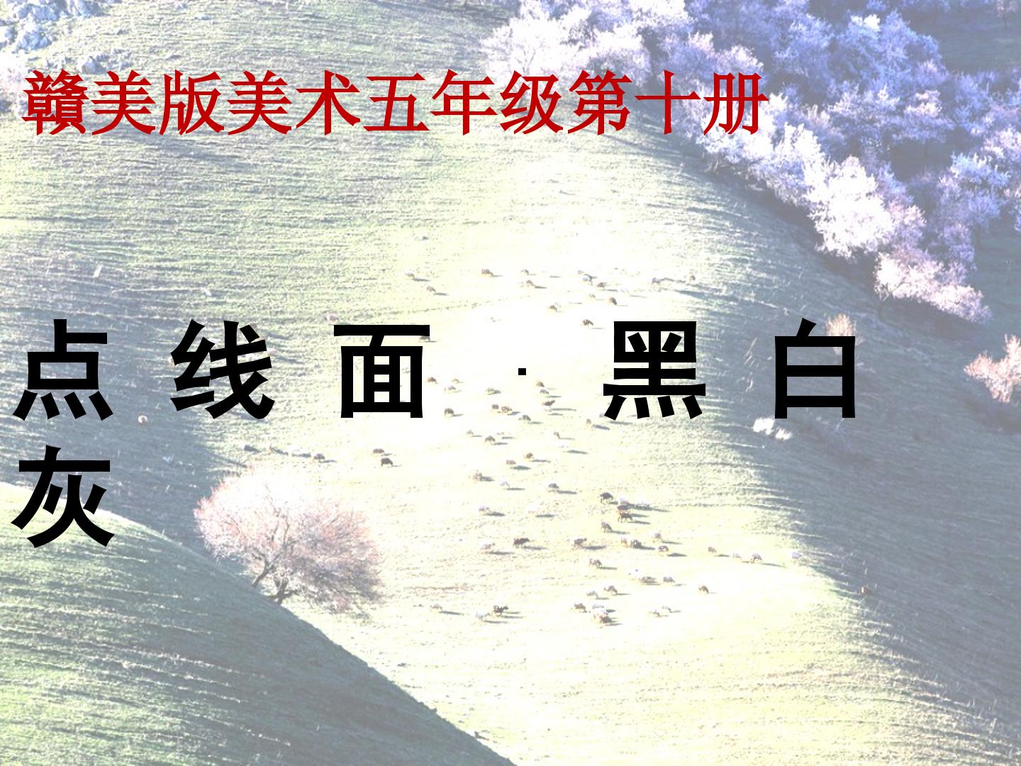 点线面 黑白灰