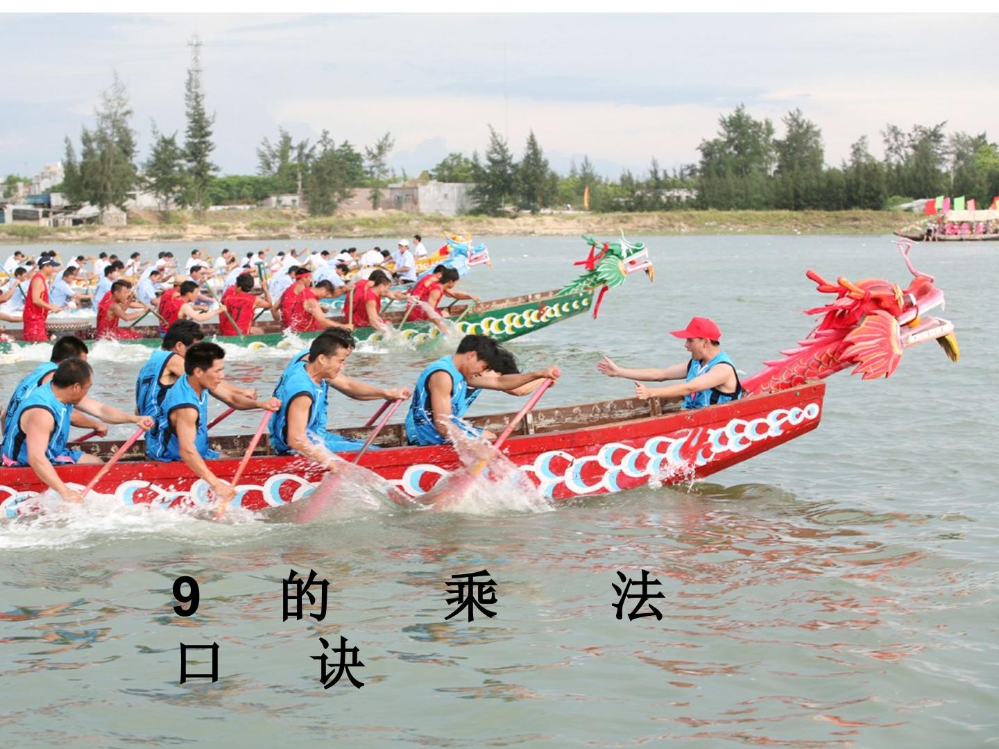 9的乘法口诀
