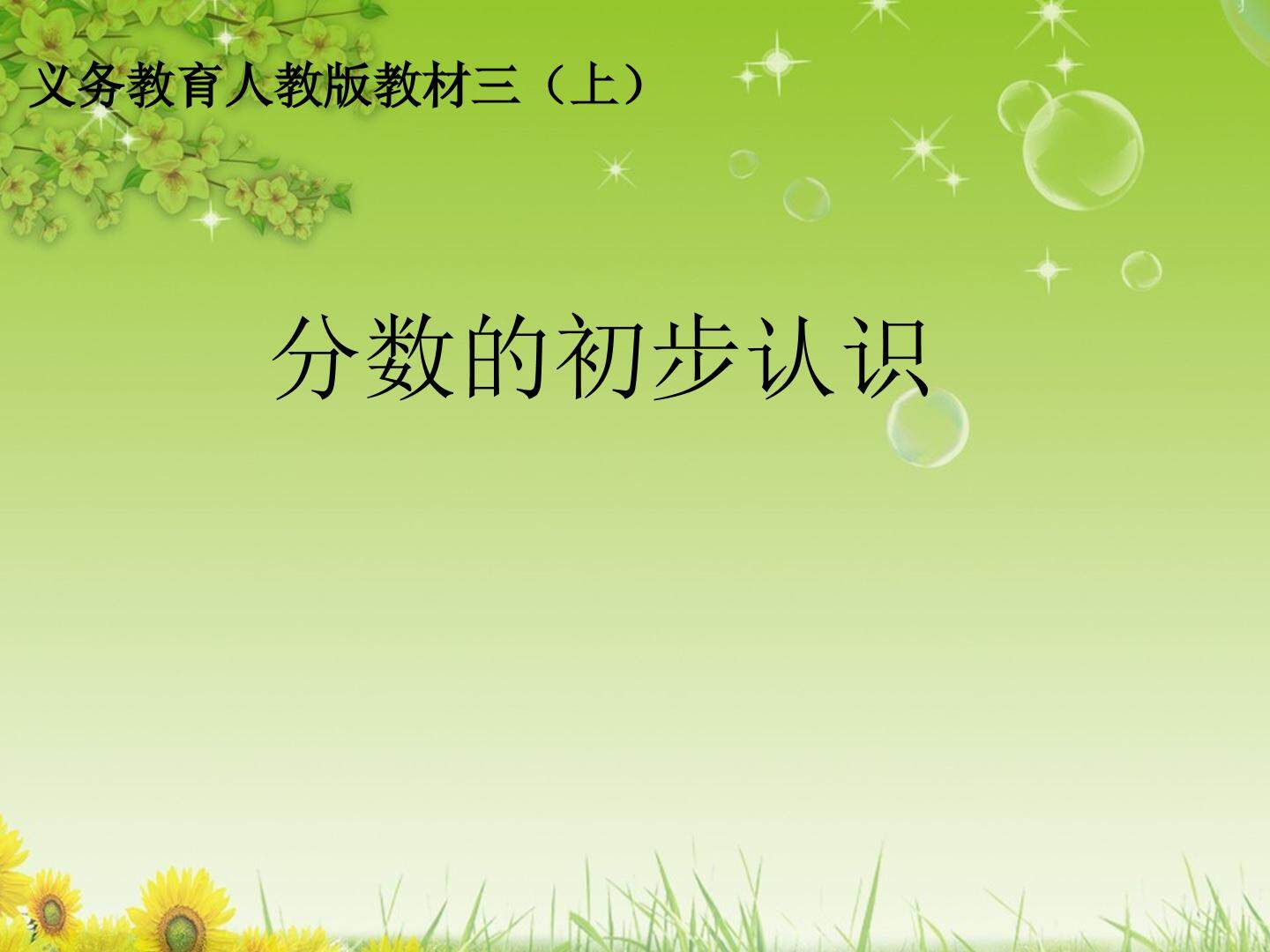 分数的认识