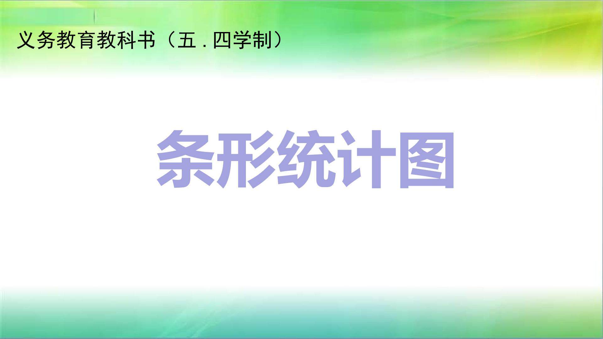 条形统计图