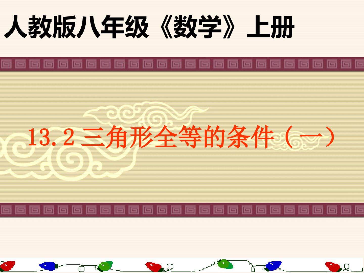 全等三角形的判定（sss）