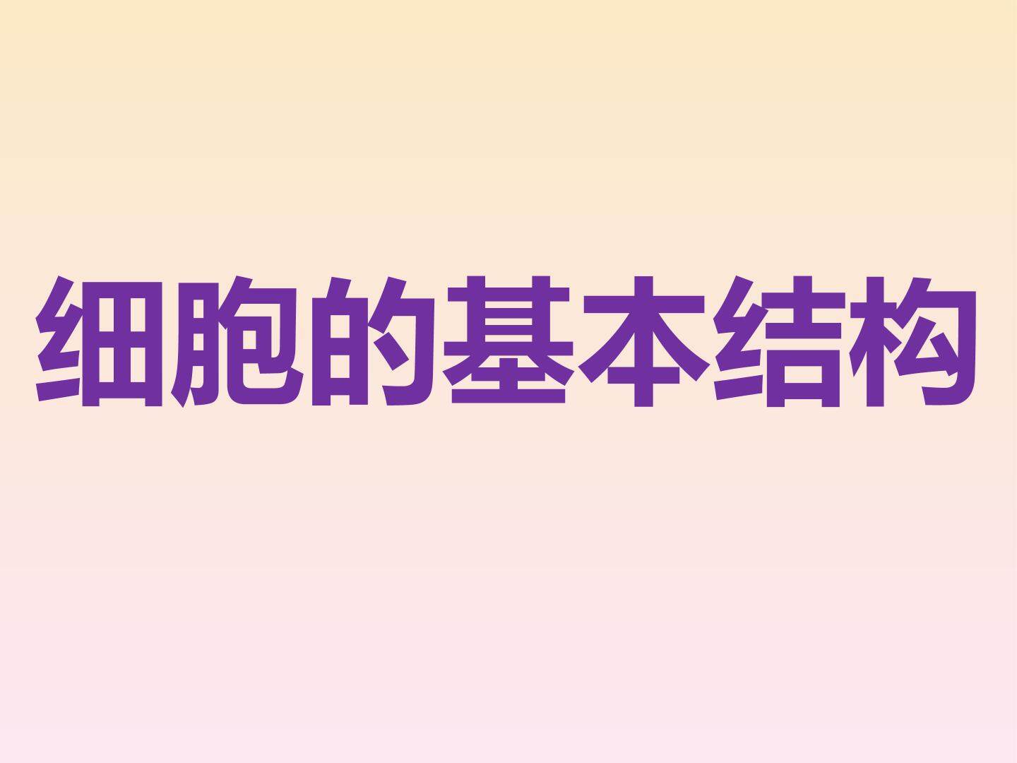 细胞器