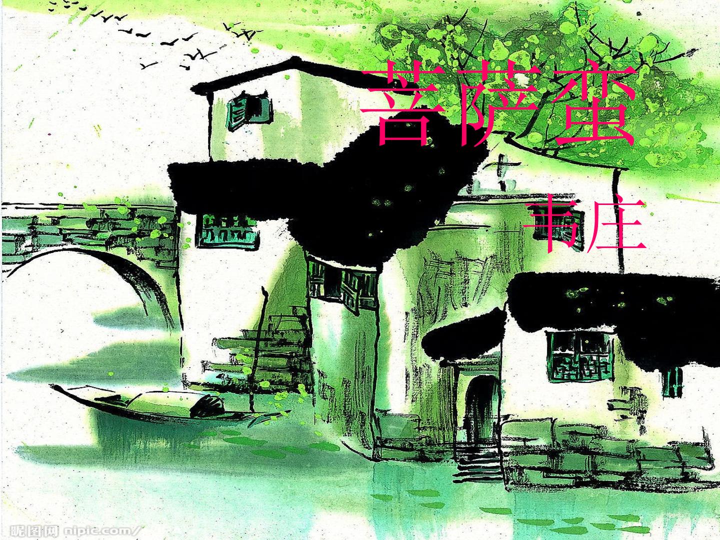 菩萨蛮