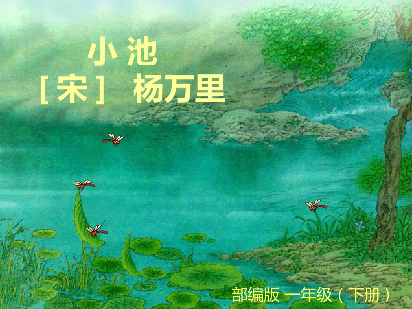 《小池》
