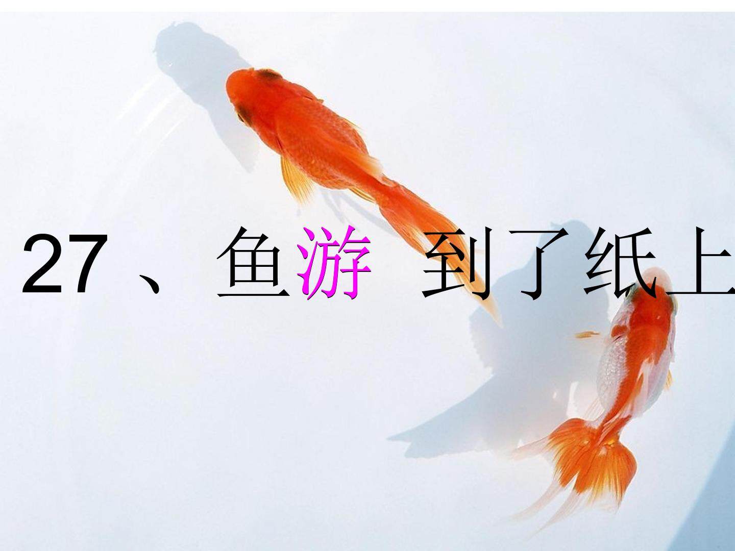 《鱼游到了纸上》