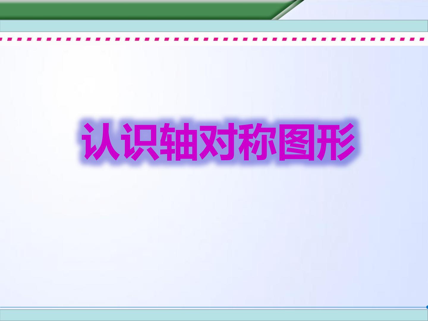 认识轴对称图形