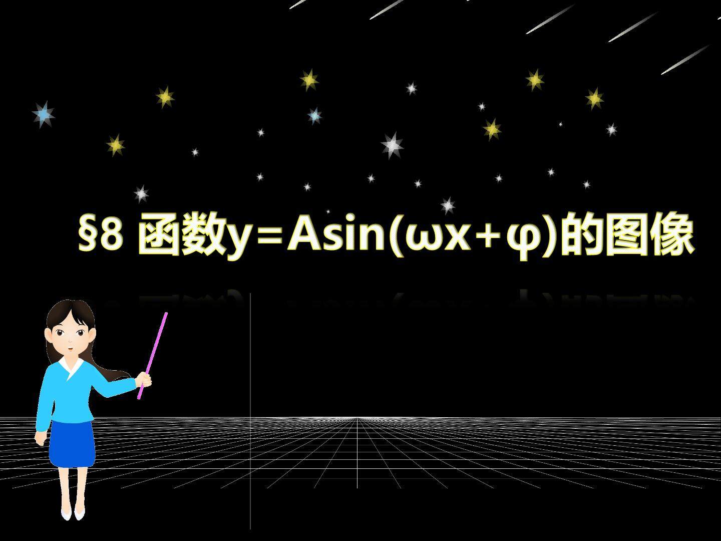 函数y=Asin(ψx+φ）的图像