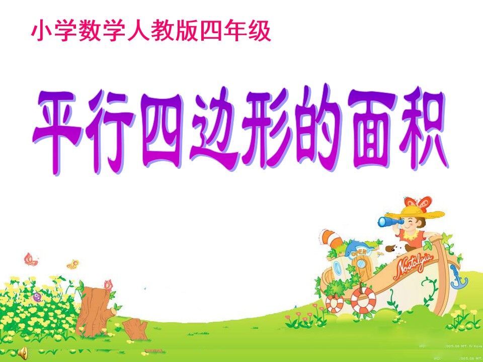 平行四边形的面积