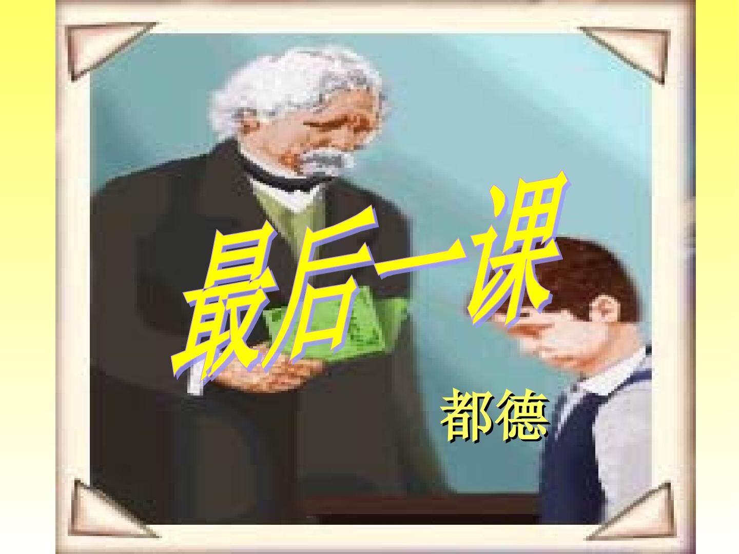 最后一课