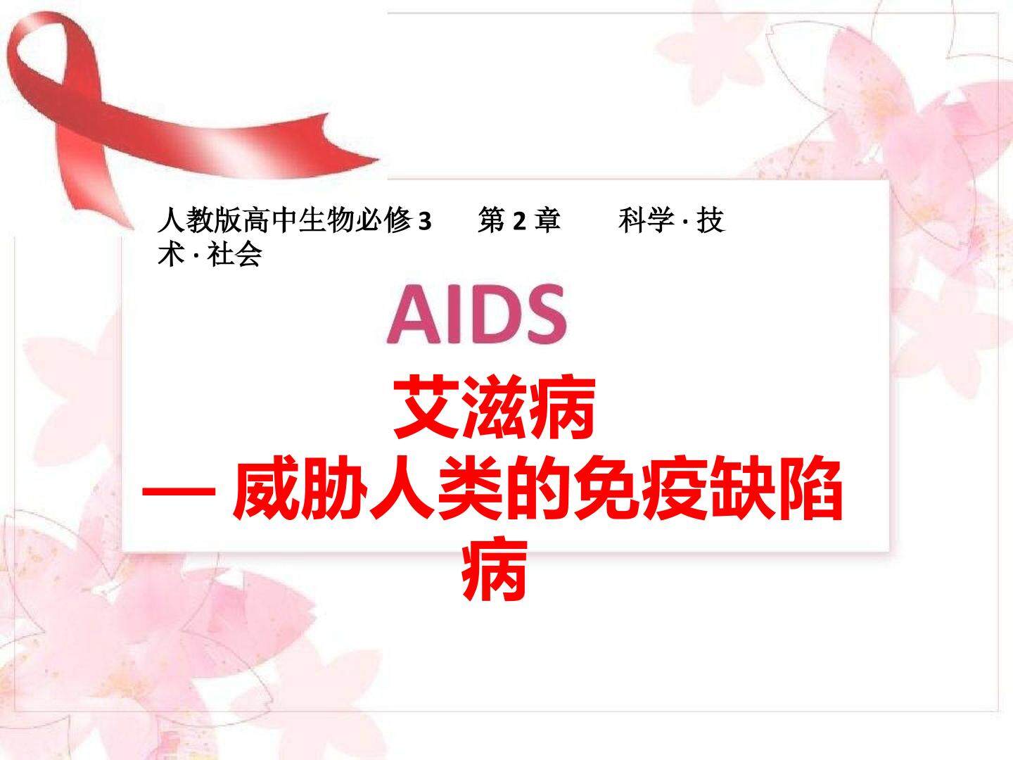 艾滋病----威胁人类的免疫缺陷病