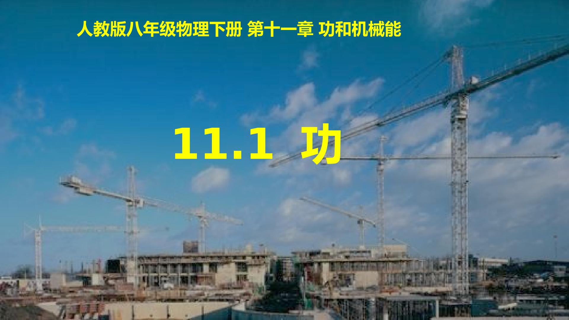 11.1功