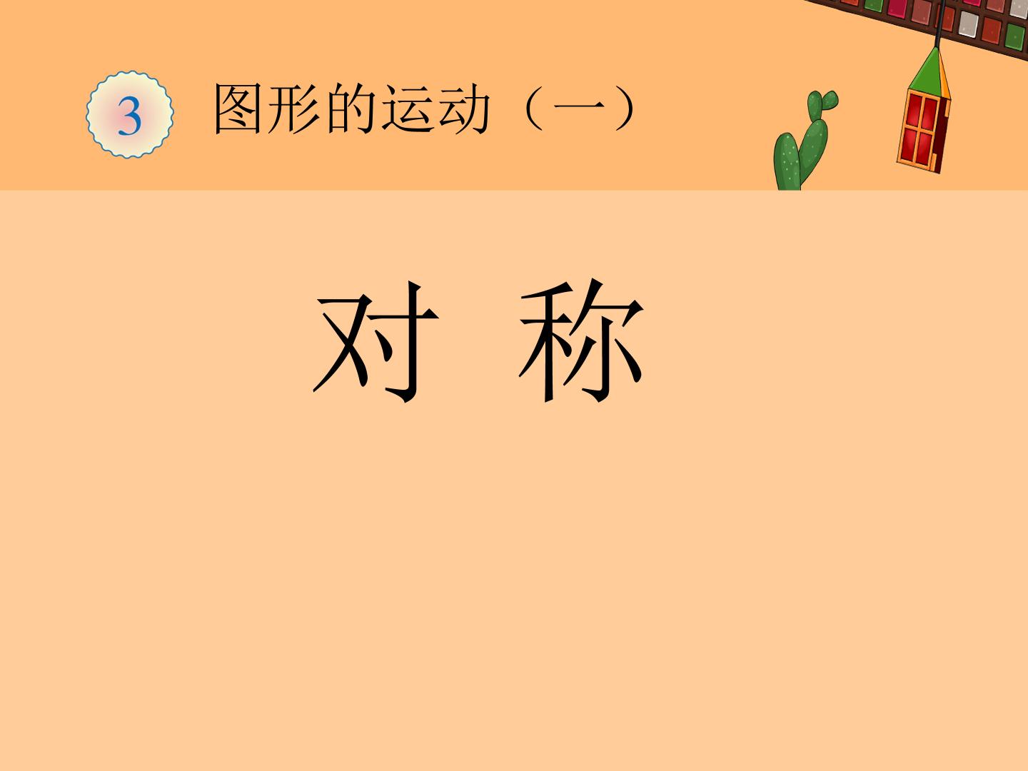 对称图形