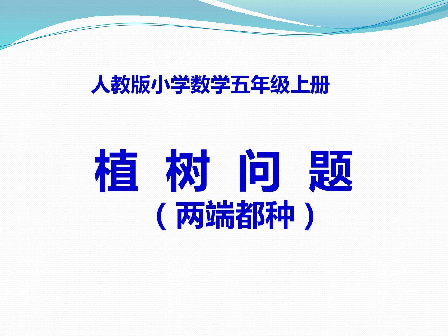植树问题（两端都种）