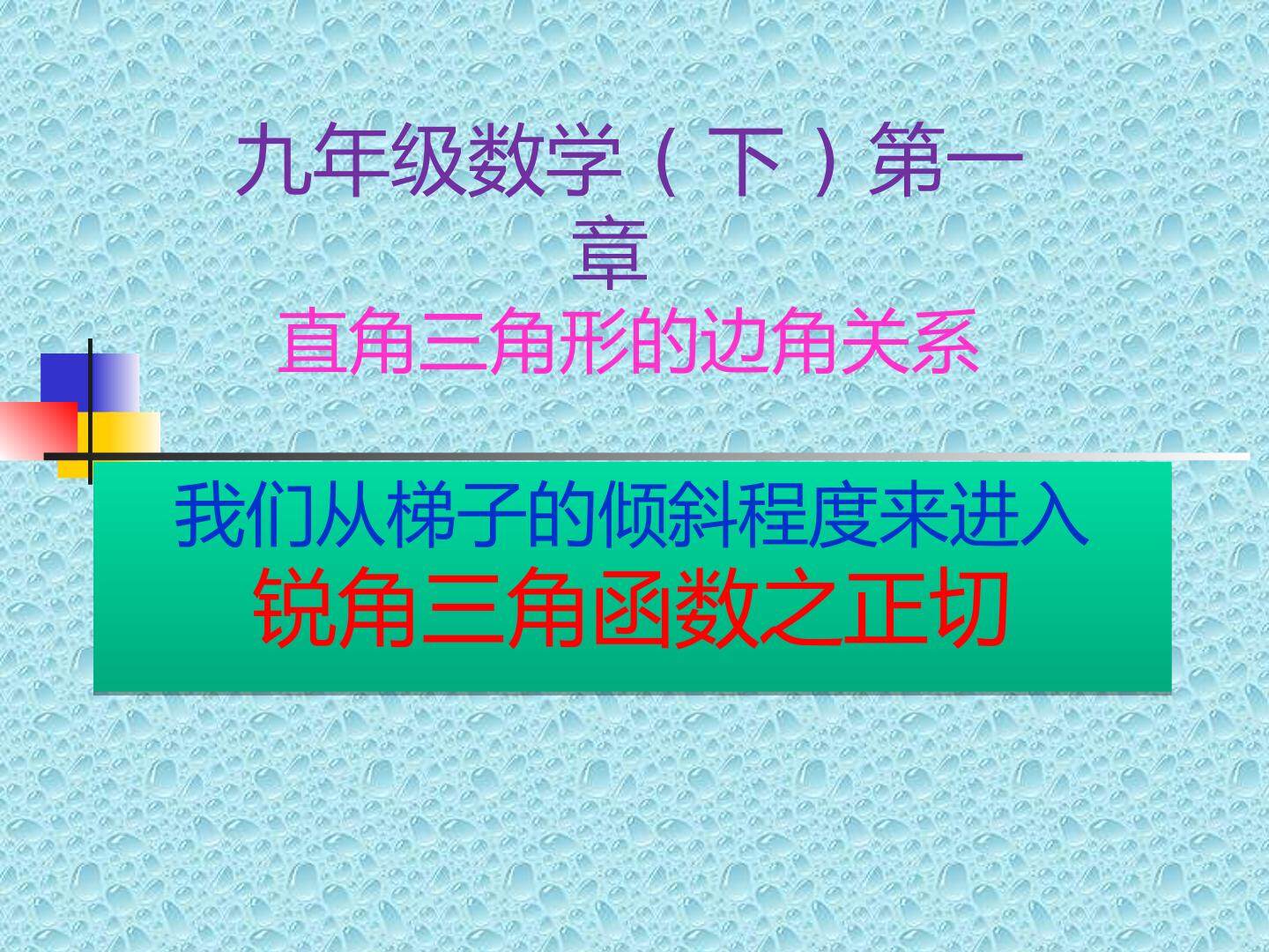 《锐角三角函数----正切》