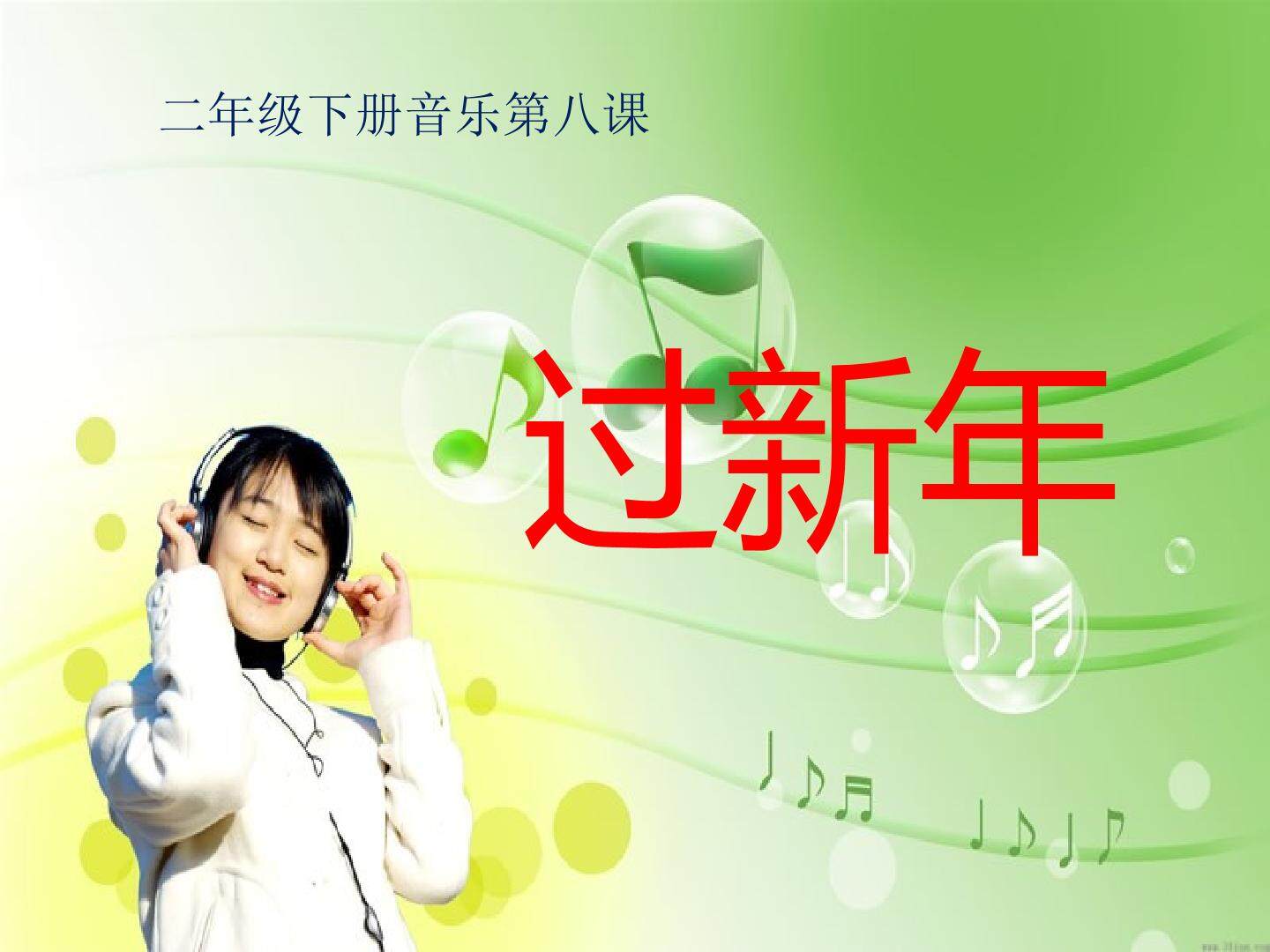 《过新年》PPT