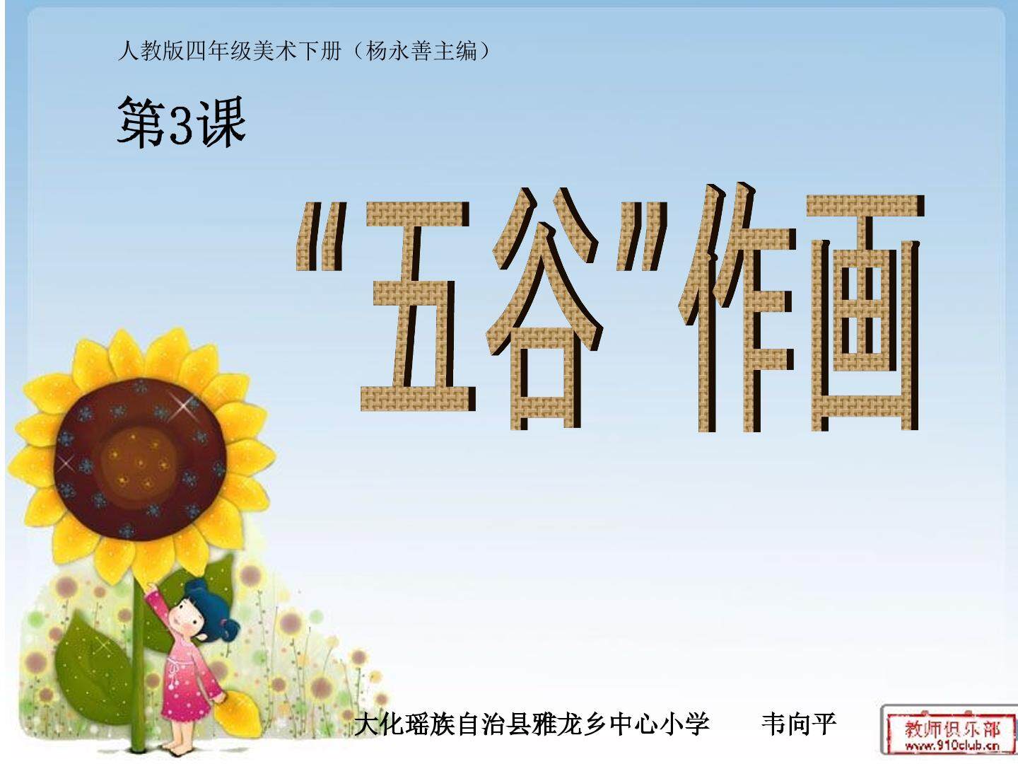 “五谷”作画课件