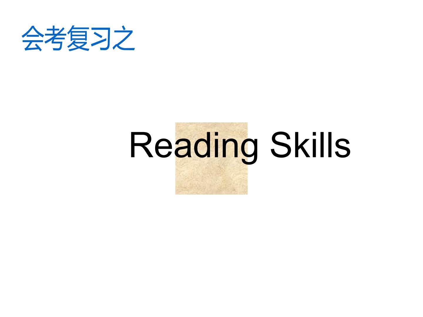 高中英语会考阅读理解题目解题技巧