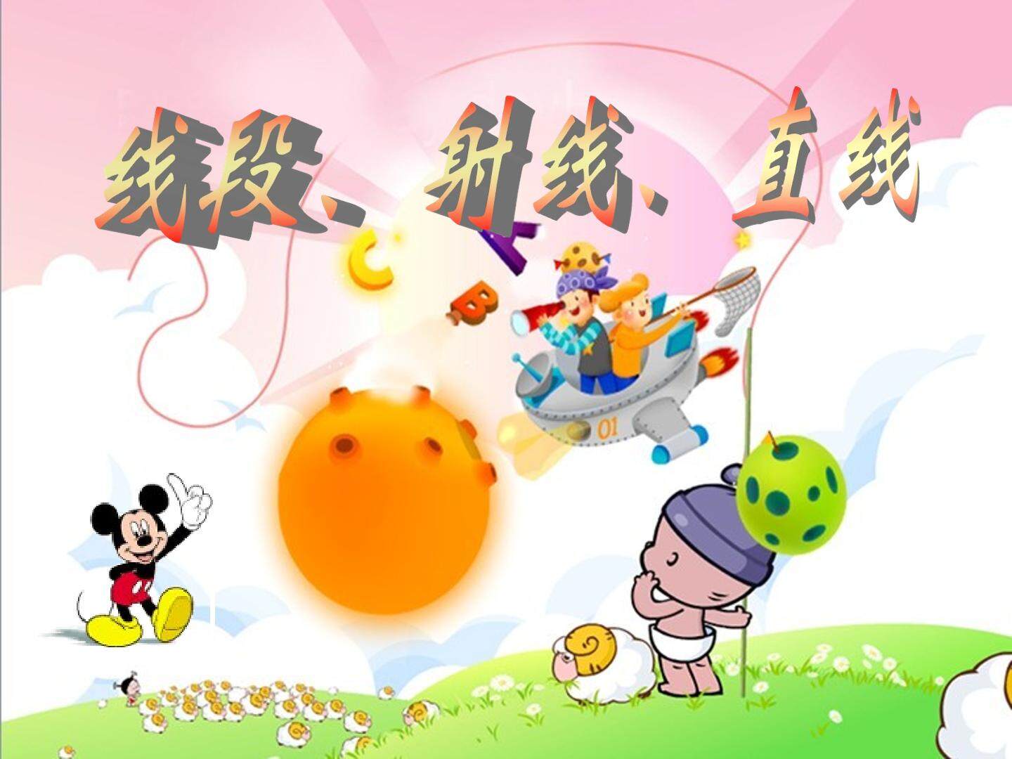 4.2.线段、射线、直线