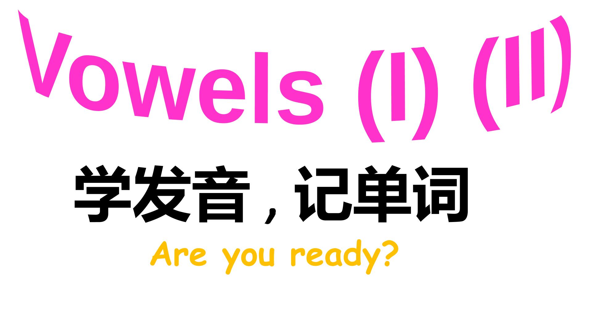 Unit1&2 Vowels I&II 学发音，记单词