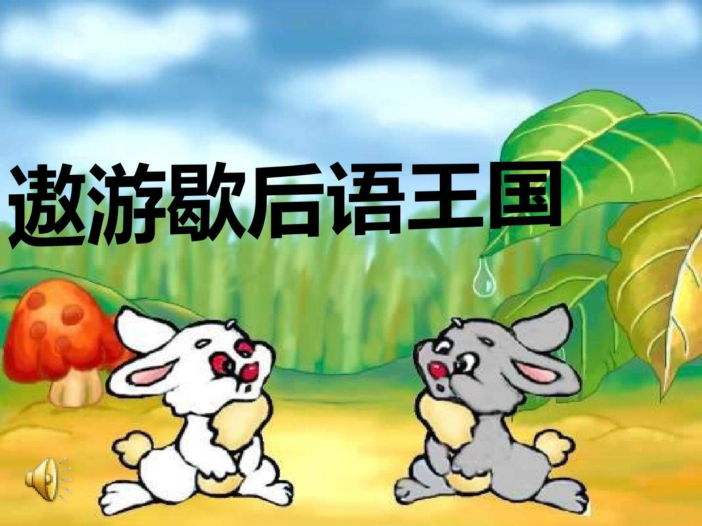 遨游歇后语王国