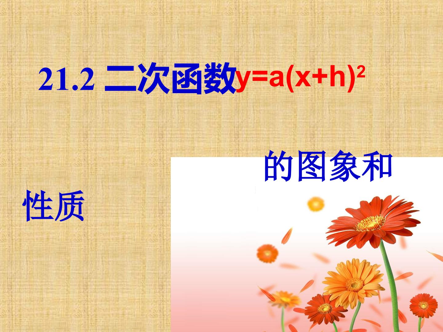 21.2二次函数y=a（x+h）^2图像和性质