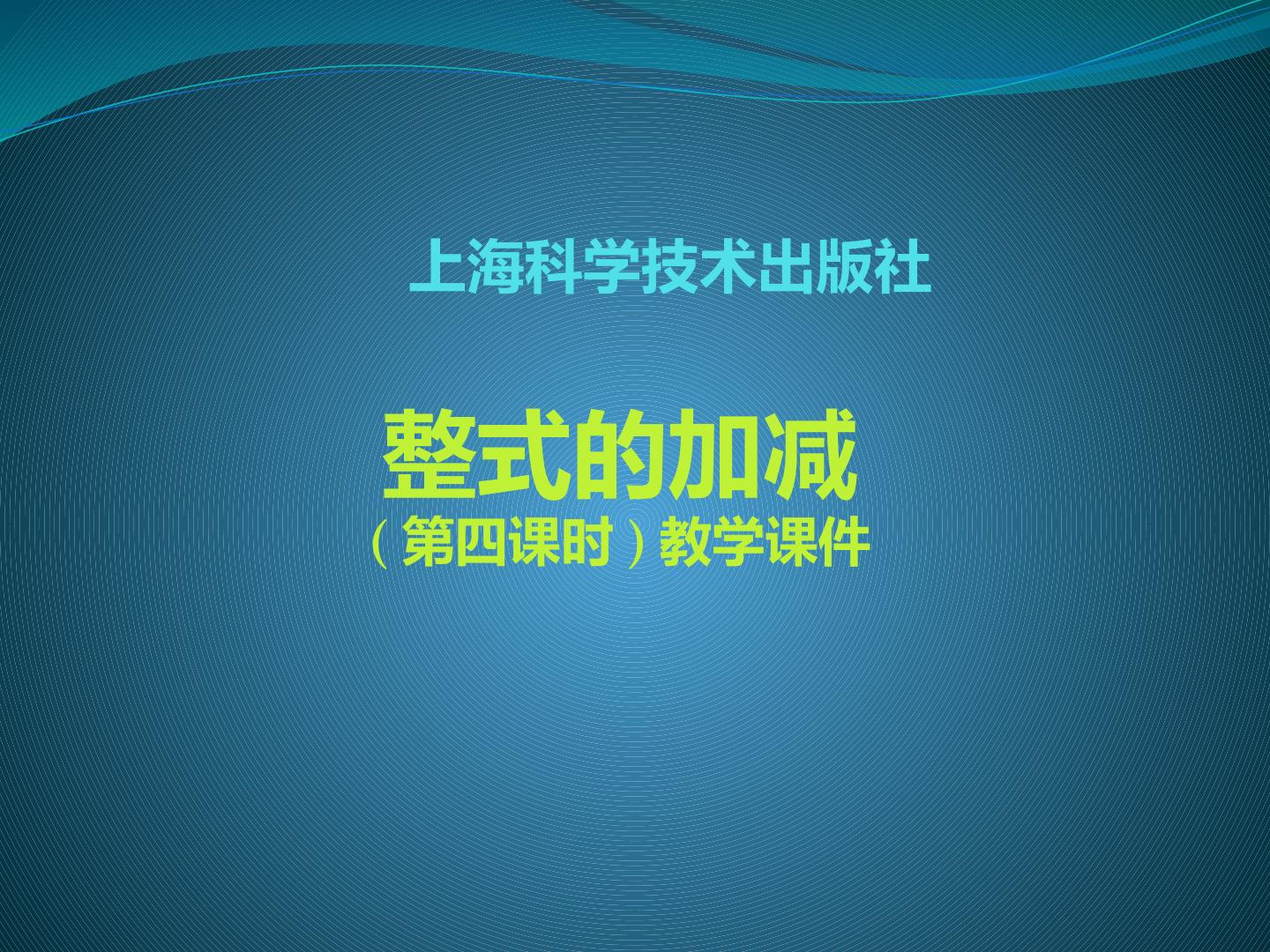 上海科学技术出版社七年级上册2.2整式加减教学设计多媒体课件