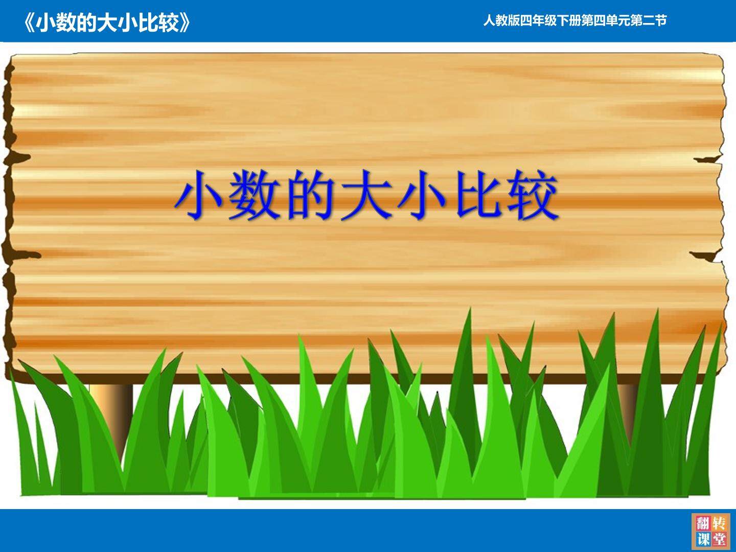 小数的大小比较