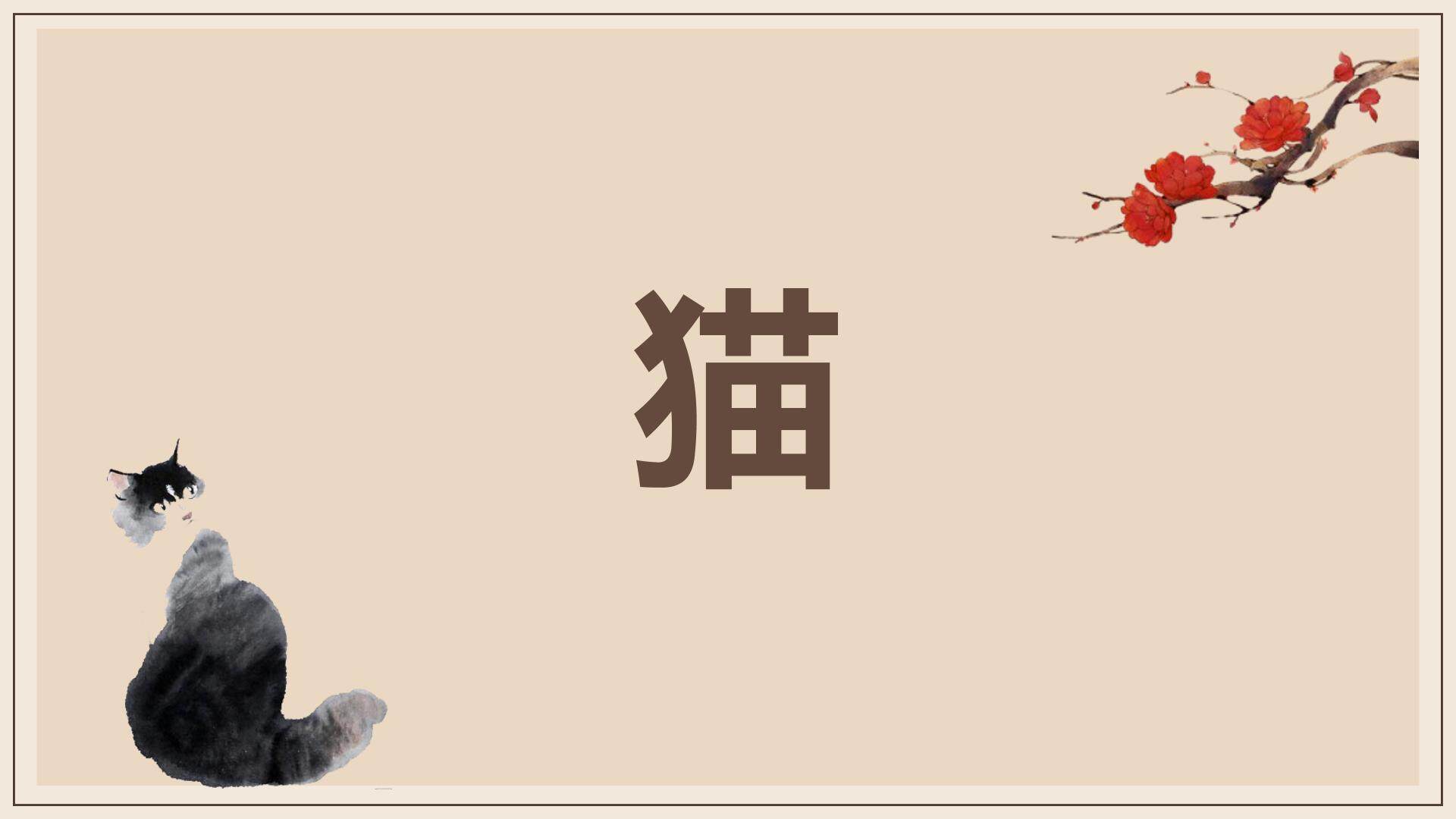 《猫》教学课件