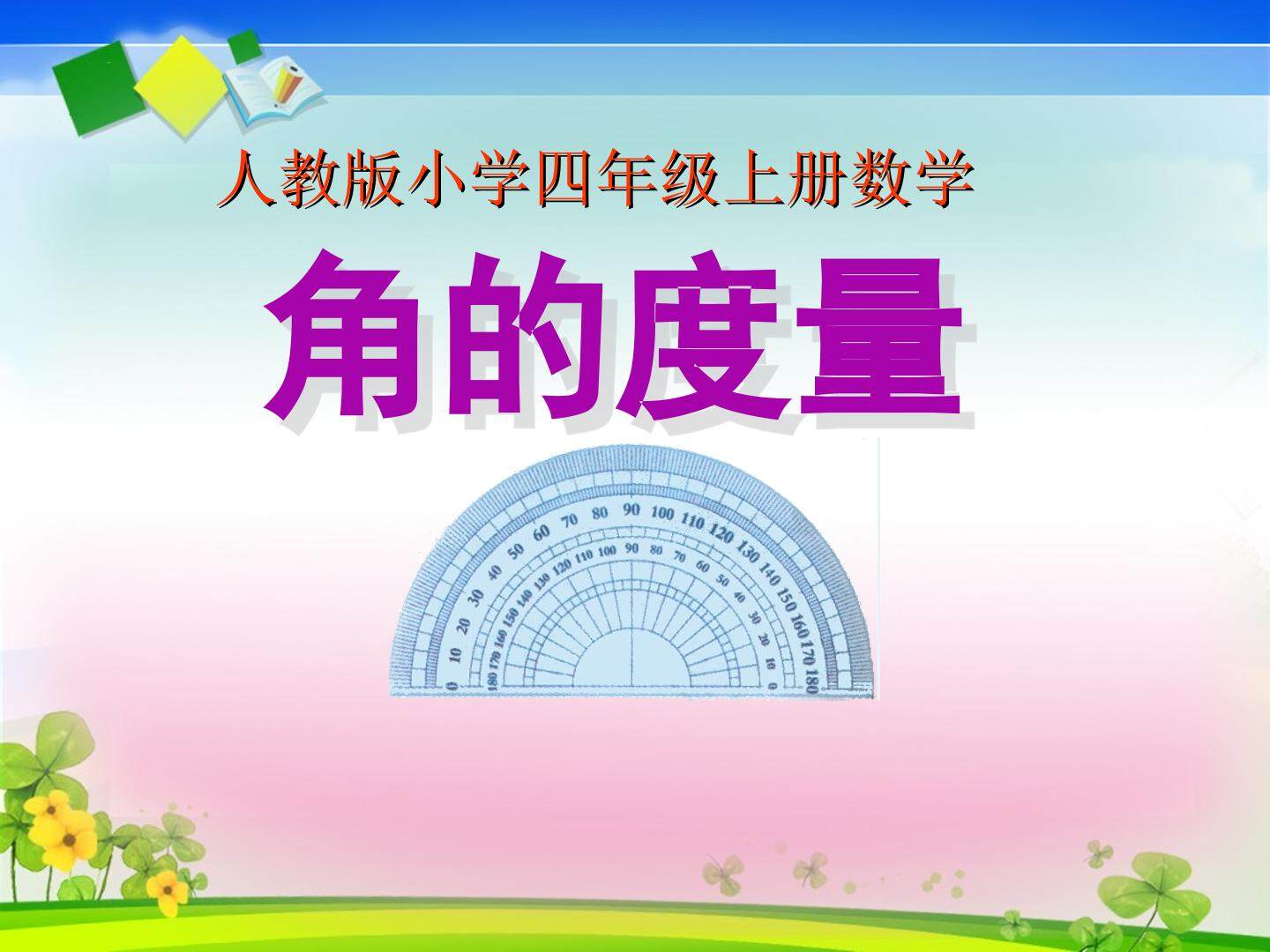 角的度数
