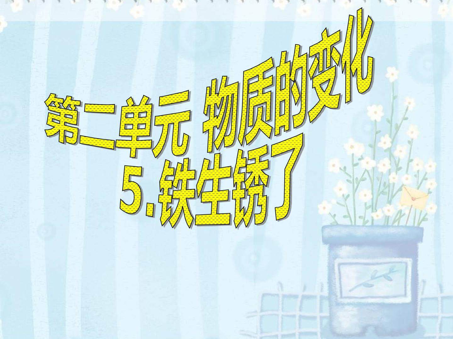 铁生锈了