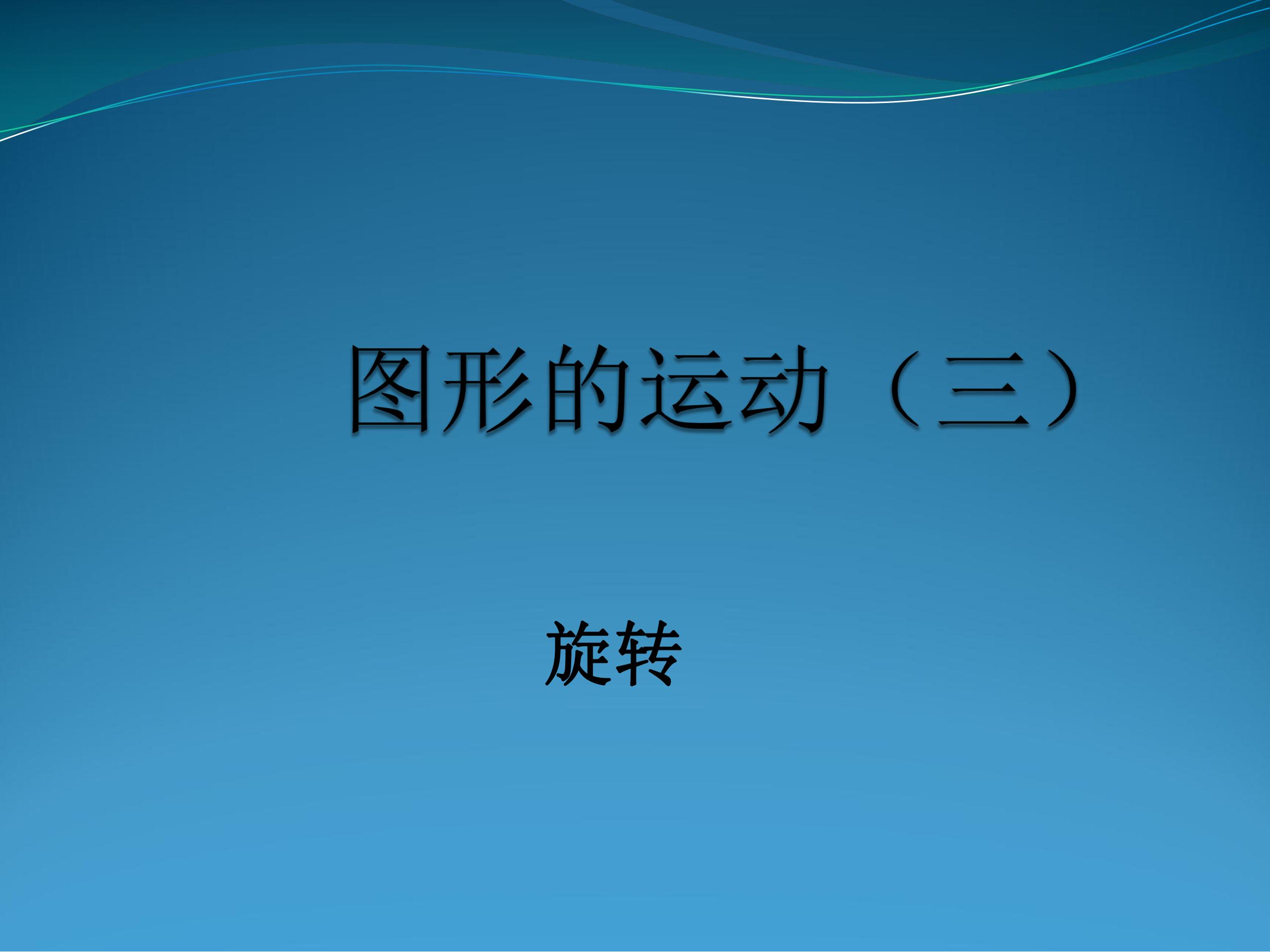 图形的运动（三）旋转 课件