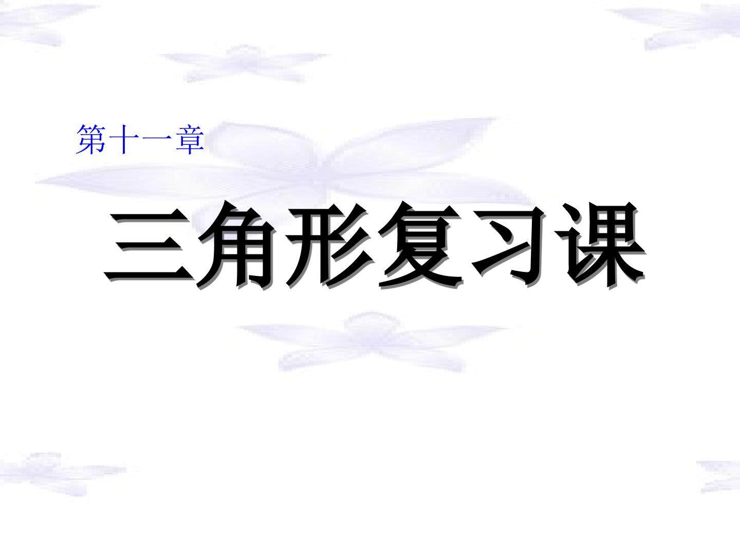 《三角形》复习课