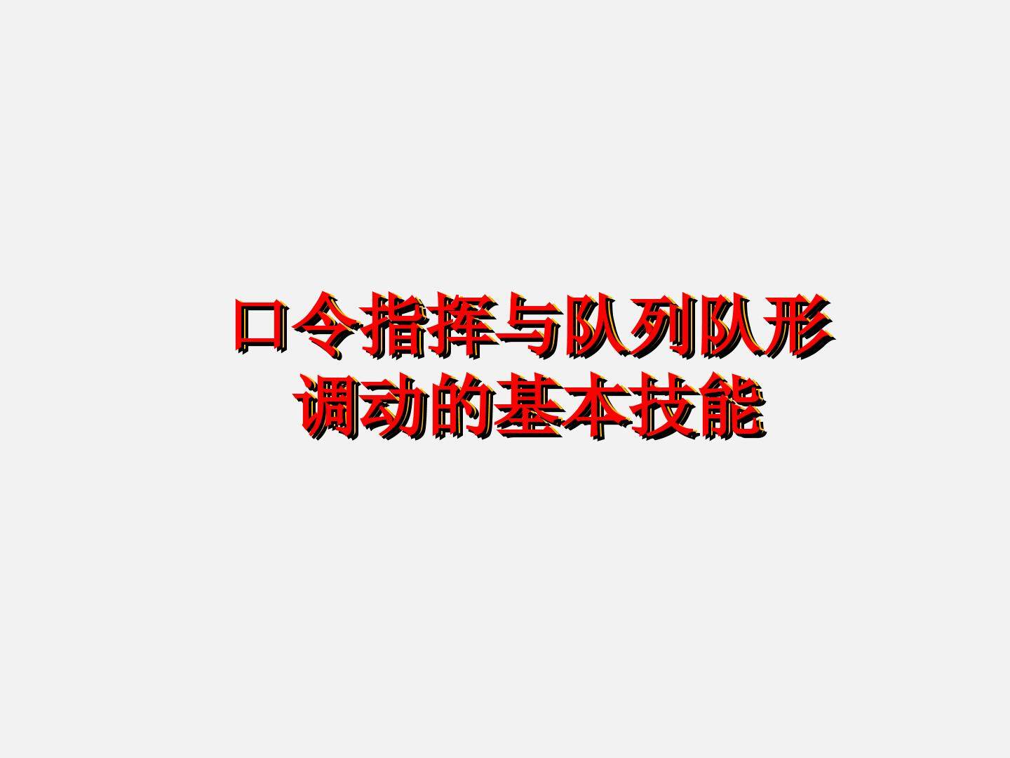队列和队形