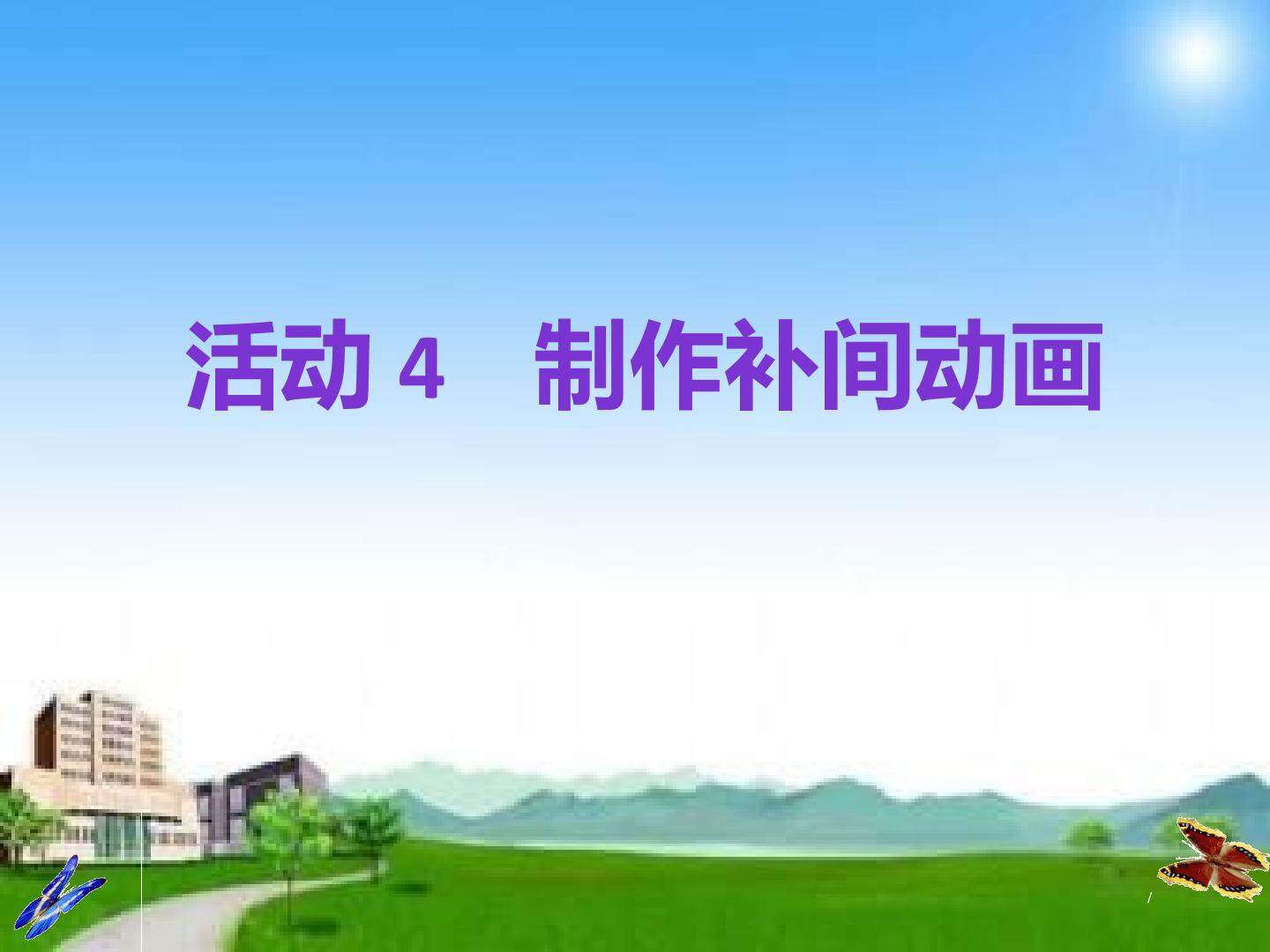制作补间动画