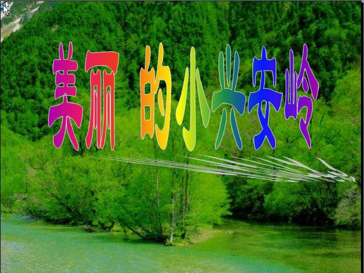 美丽的小兴安岭